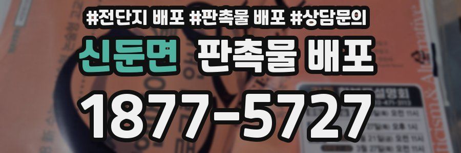 신둔면 판촉물 배포