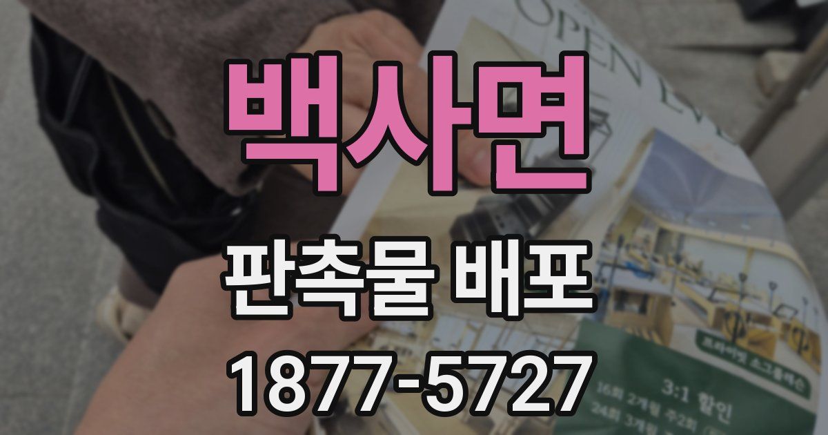 백사면 판촉물 배포