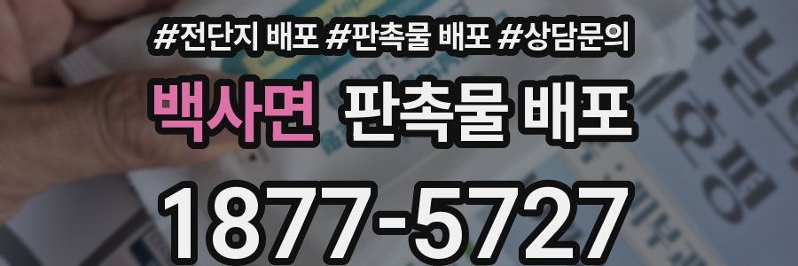 백사면 판촉물 배포