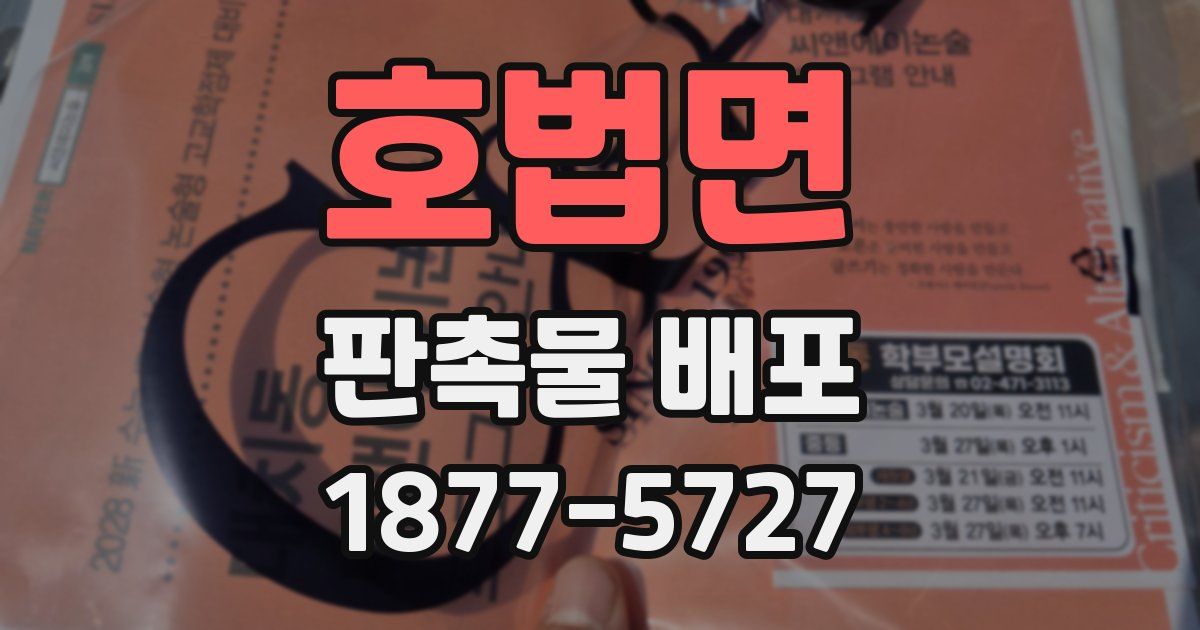 호법면 판촉물 배포