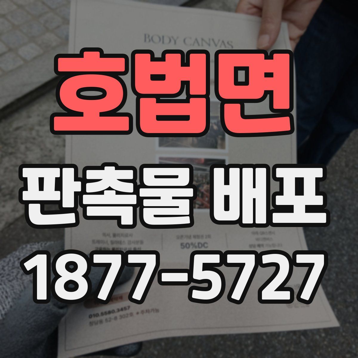 호법면 판촉물 배포