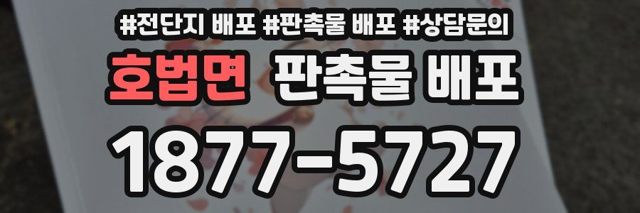 호법면 판촉물 배포
