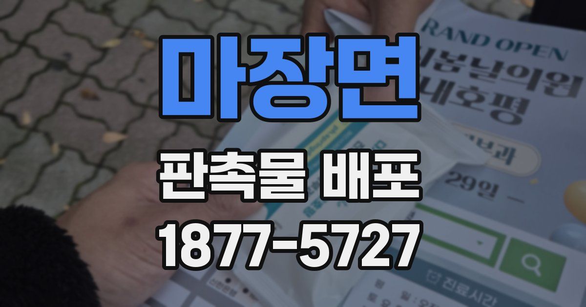 마장면 판촉물 배포