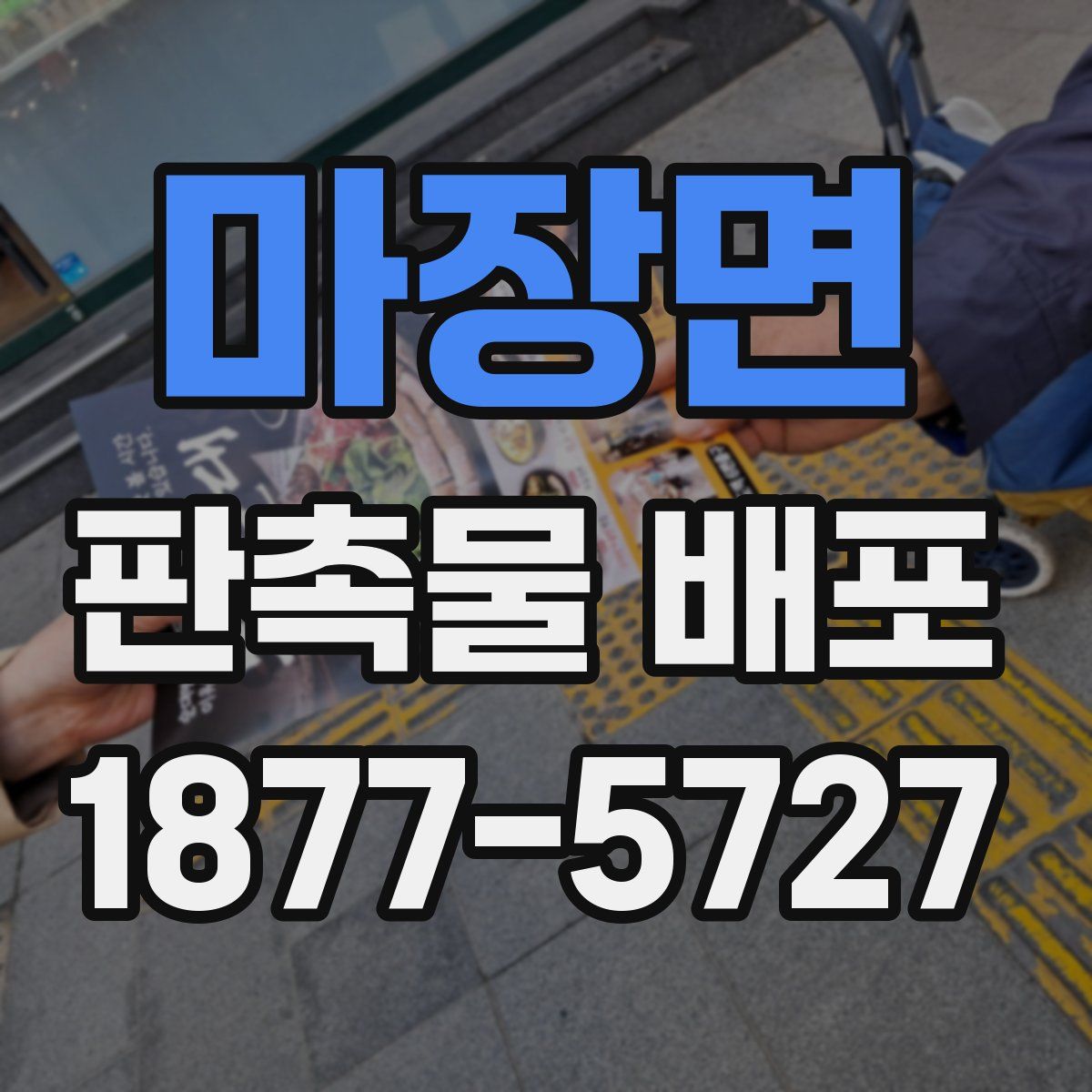 마장면 판촉물 배포