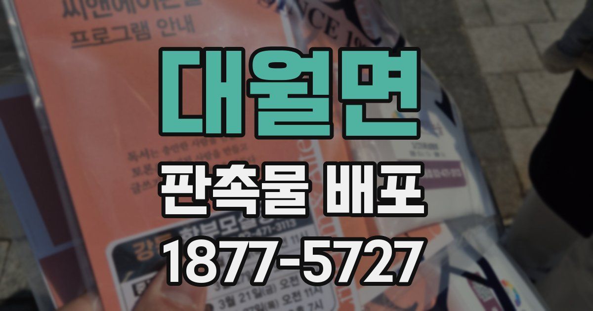 대월면 판촉물 배포