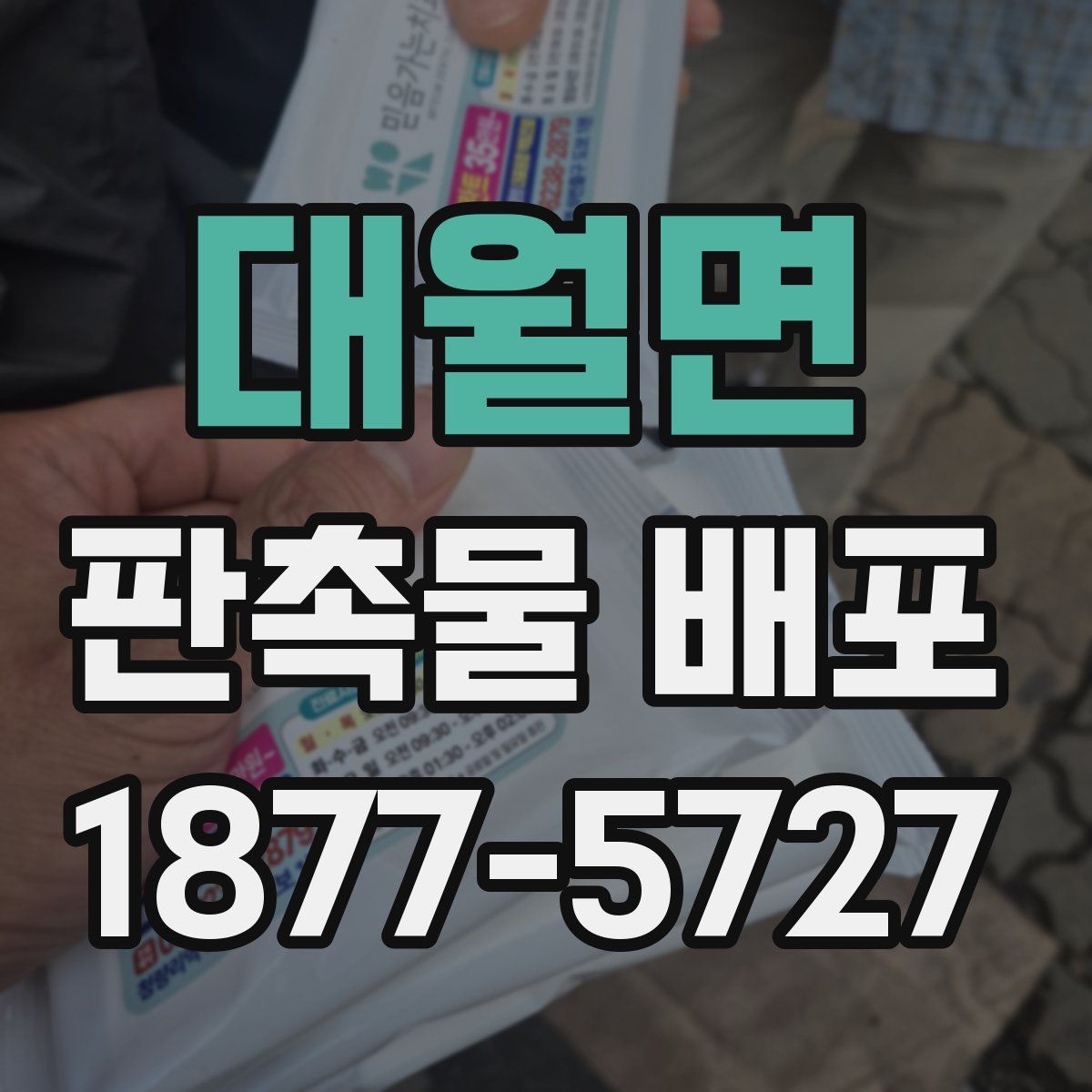 대월면 판촉물 배포