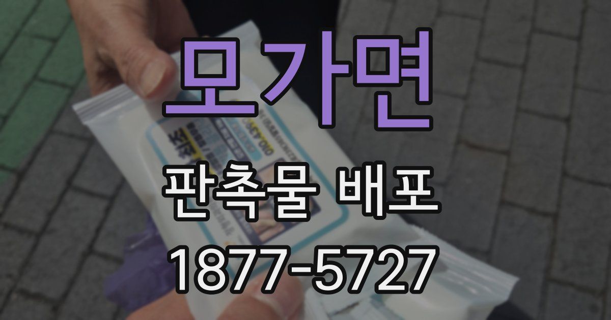 모가면 판촉물 배포
