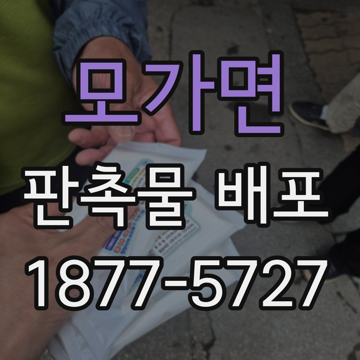 모가면 판촉물 배포