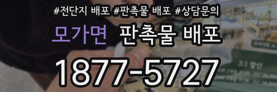 모가면 판촉물 배포