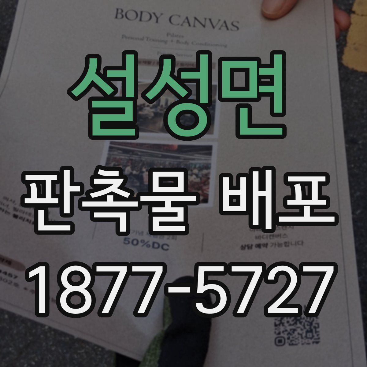 설성면 판촉물 배포