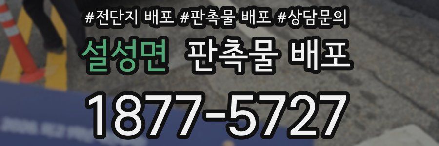 설성면 판촉물 배포