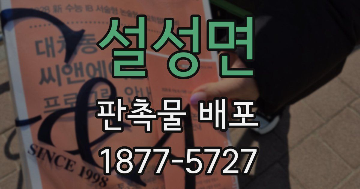설성면 판촉물 배포