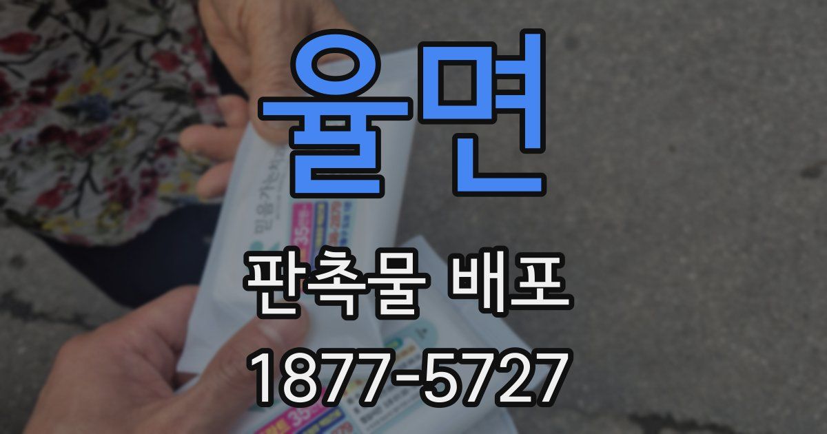 율면 판촉물 배포