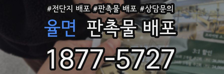 율면 판촉물 배포