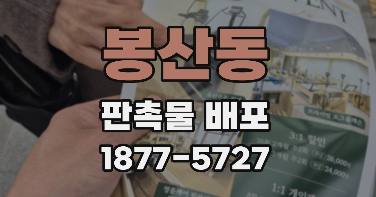 봉산동 판촉물 배포