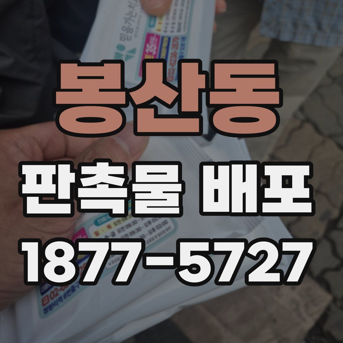 봉산동 판촉물 배포