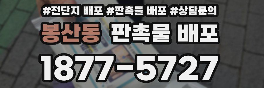 봉산동 판촉물 배포