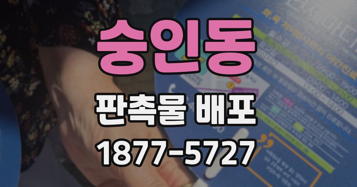 숭인동 판촉물 배포