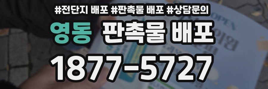영동 판촉물 배포