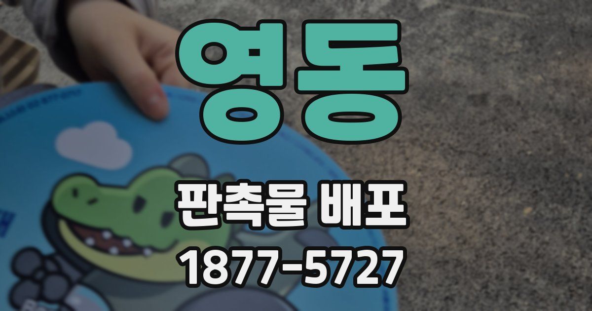 영동 판촉물 배포