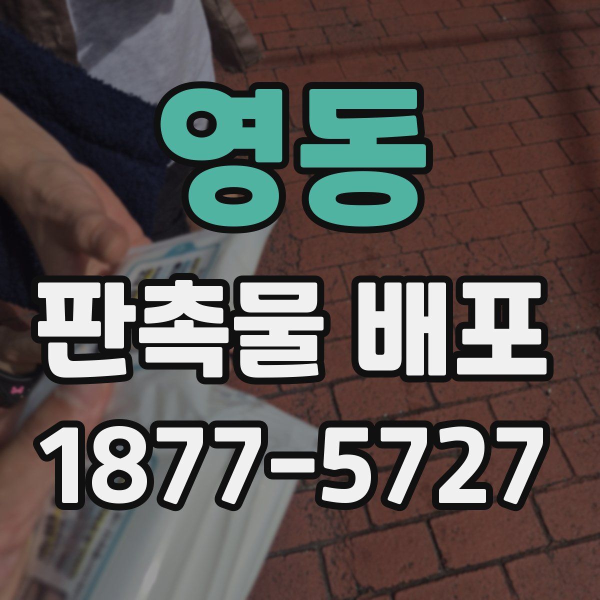 영동 판촉물 배포