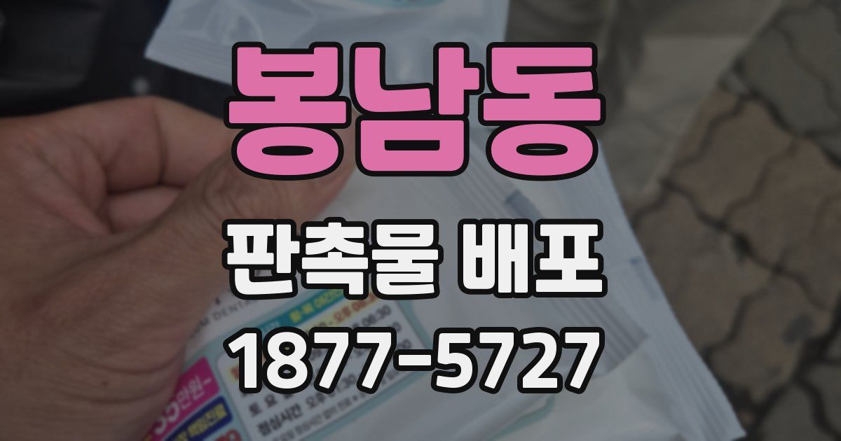 봉남동 판촉물 배포