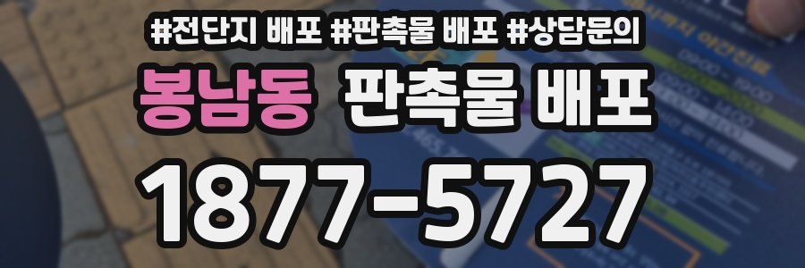 봉남동 판촉물 배포