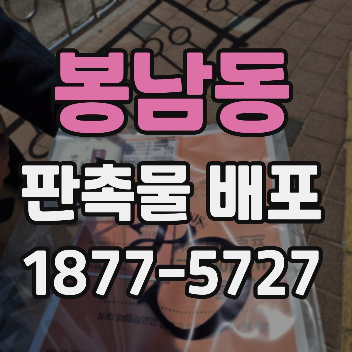 봉남동 판촉물 배포