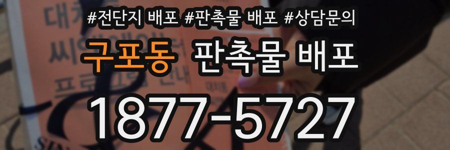 구포동 판촉물 배포