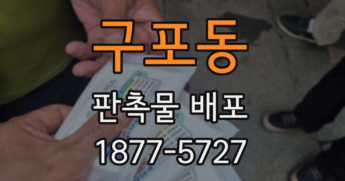 구포동 판촉물 배포