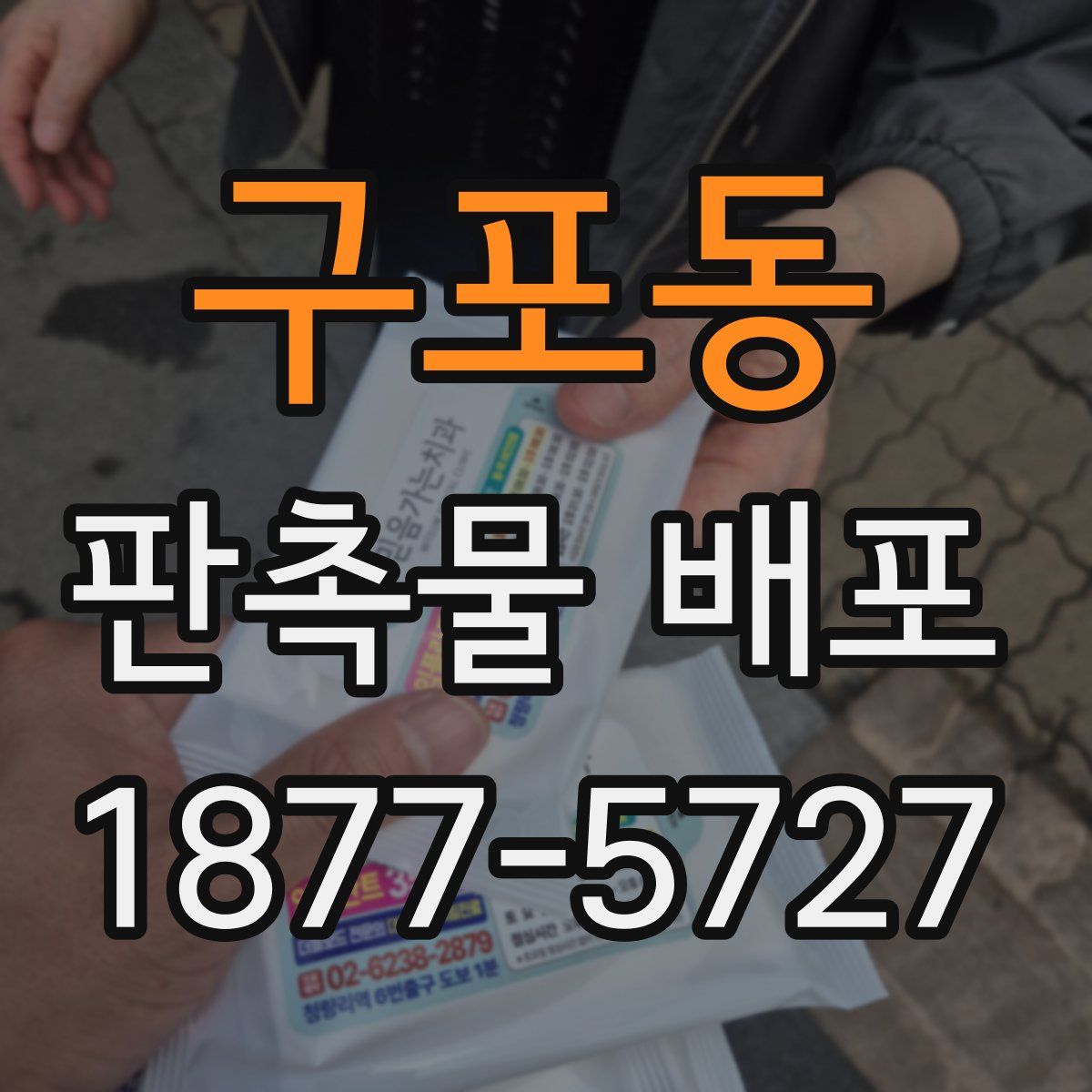 구포동 판촉물 배포