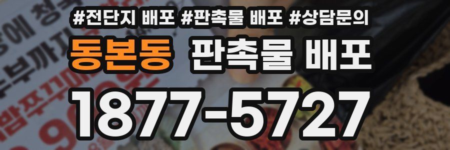 동본동 판촉물 배포