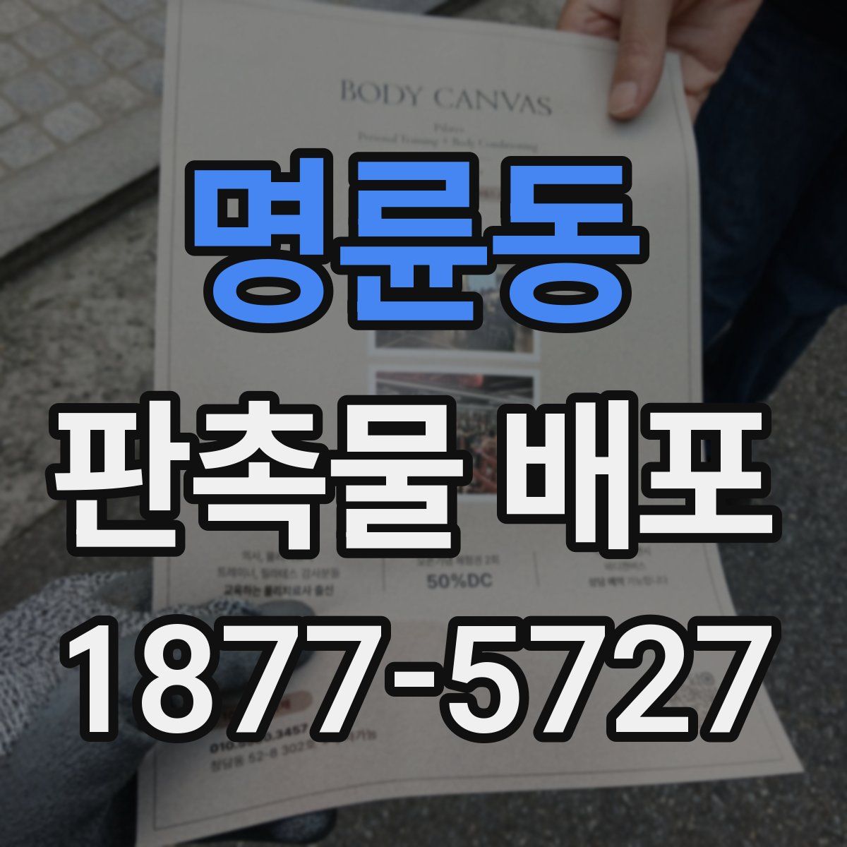 명륜동 판촉물 배포