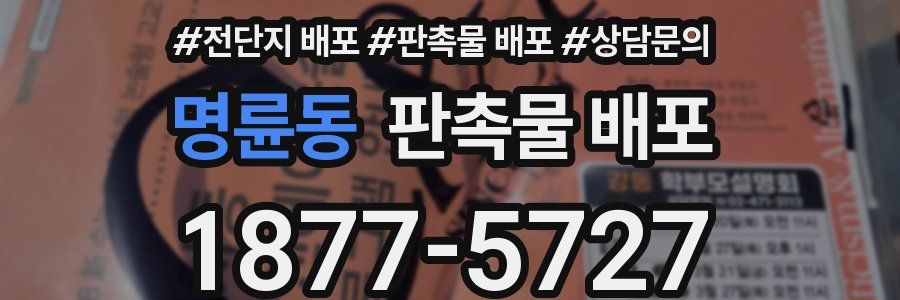 명륜동 판촉물 배포