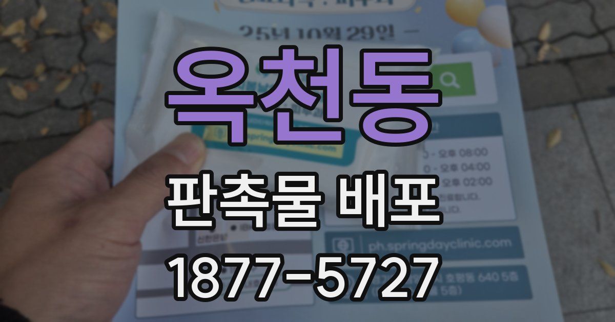 옥천동 판촉물 배포