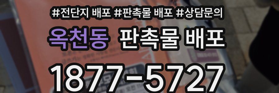옥천동 판촉물 배포