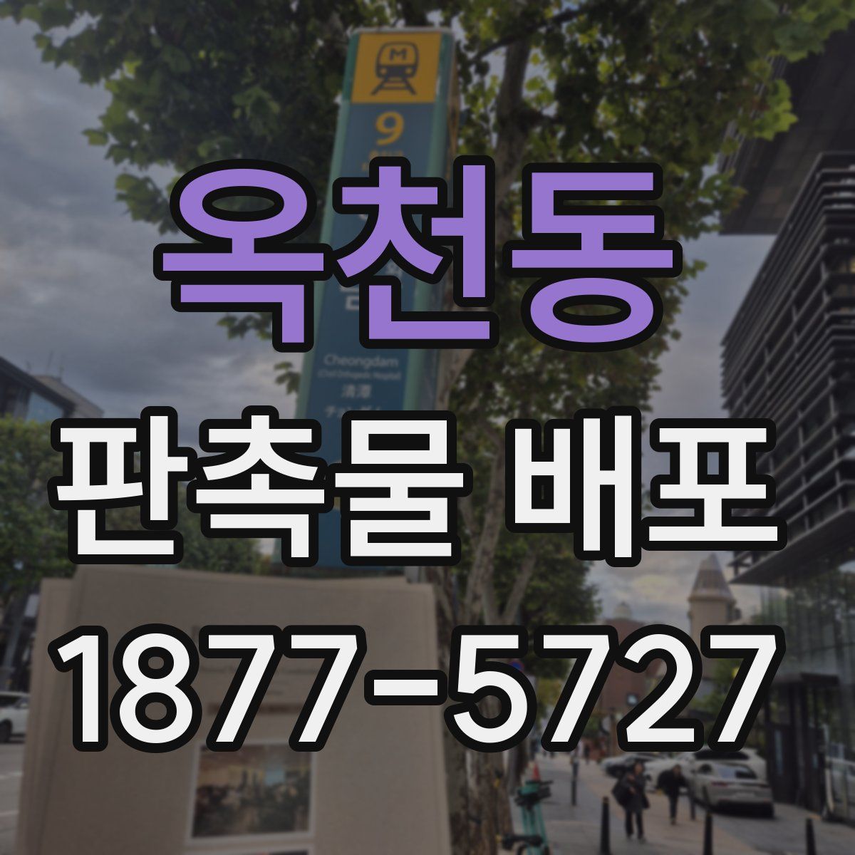 옥천동 판촉물 배포