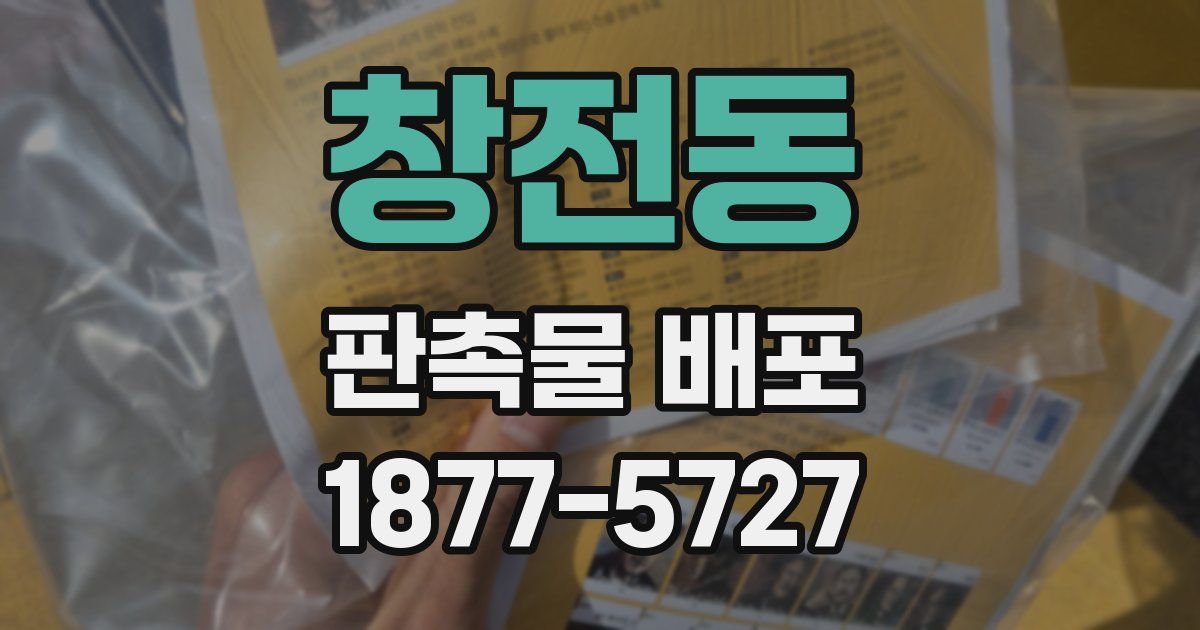 창전동 판촉물 배포