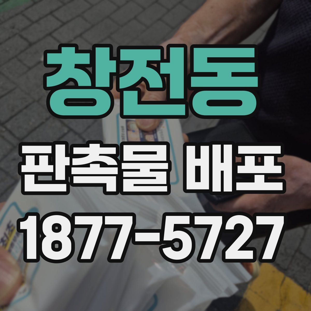 창전동 판촉물 배포