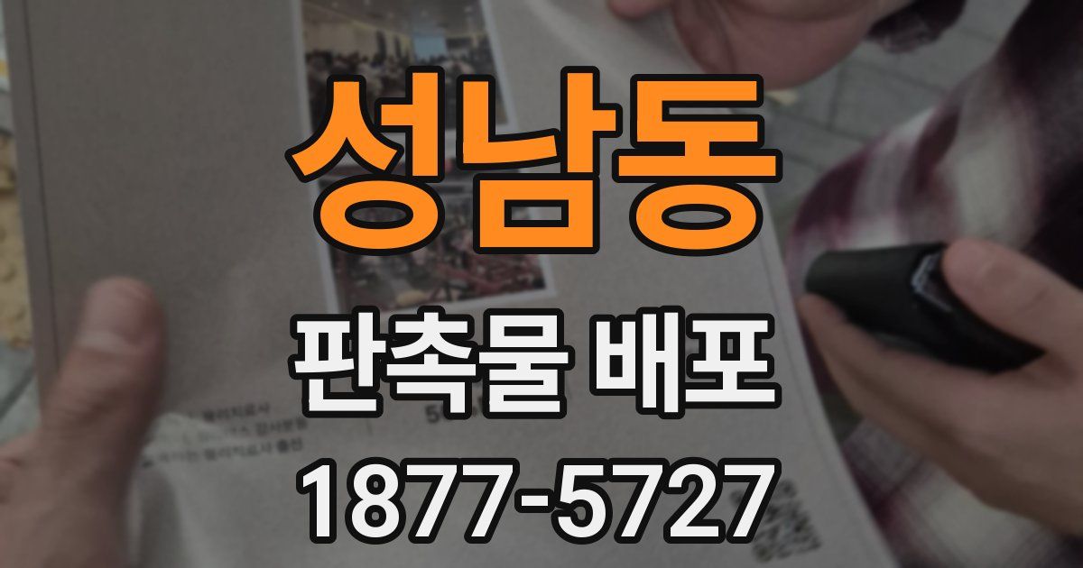 성남동 판촉물 배포