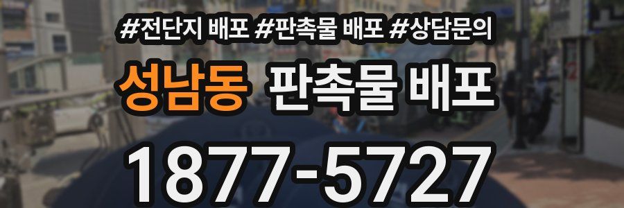 성남동 판촉물 배포