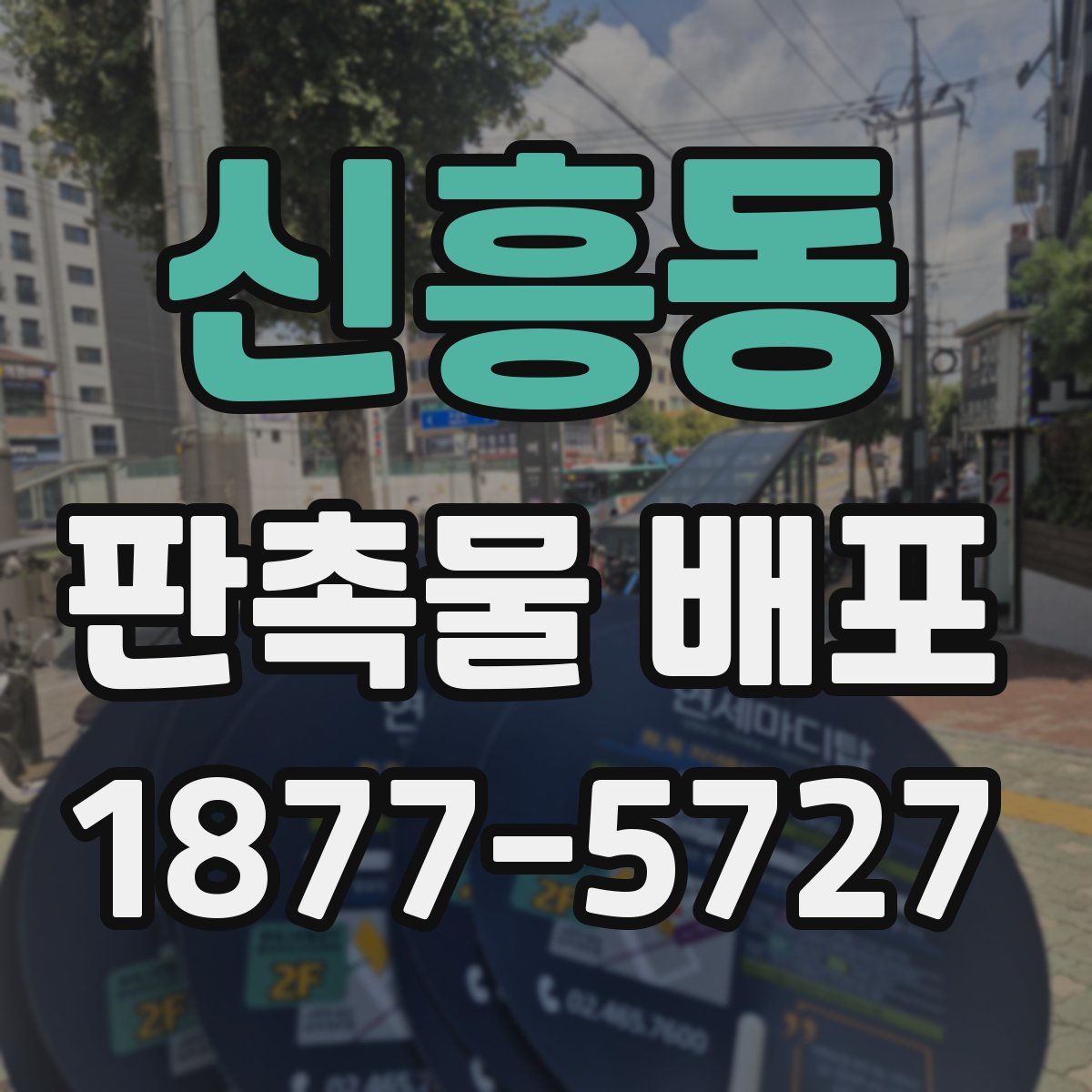 신흥동 판촉물 배포