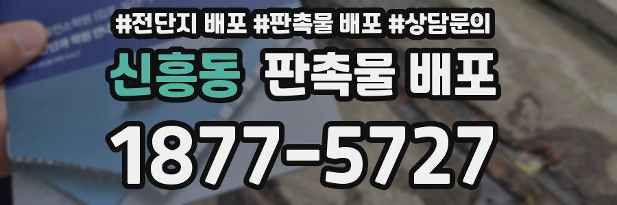 신흥동 판촉물 배포