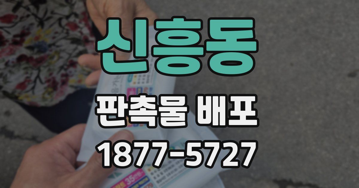 신흥동 판촉물 배포