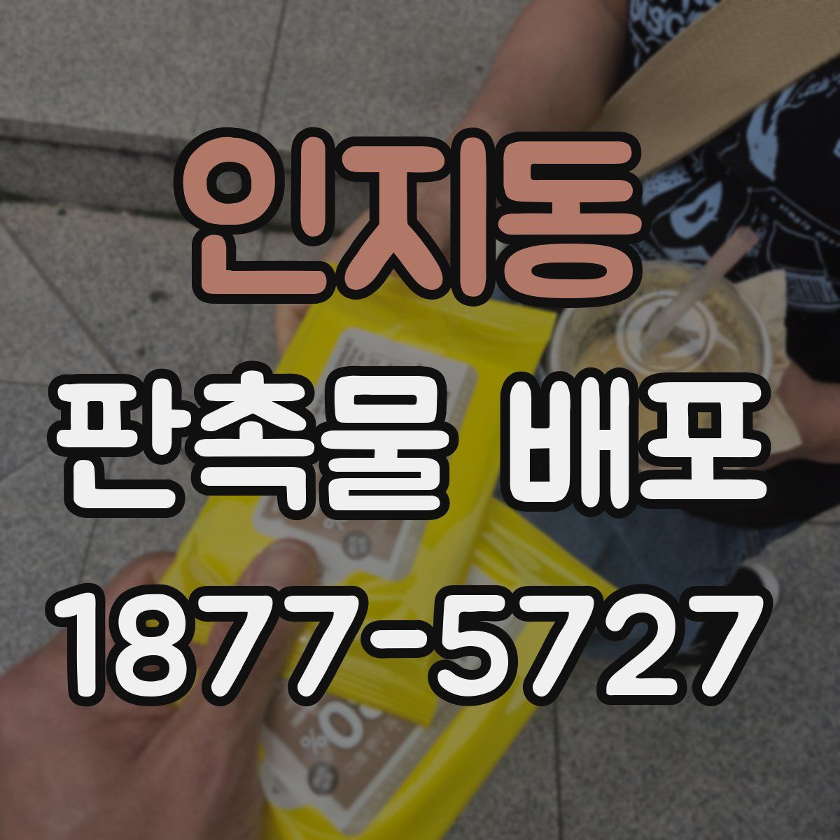 인지동 판촉물 배포