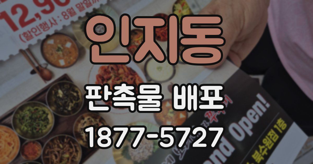 인지동 판촉물 배포