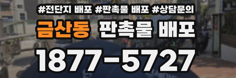 금산동 판촉물 배포