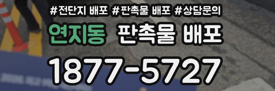 연지동 판촉물 배포