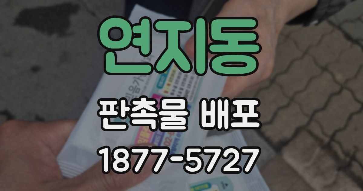 연지동 판촉물 배포