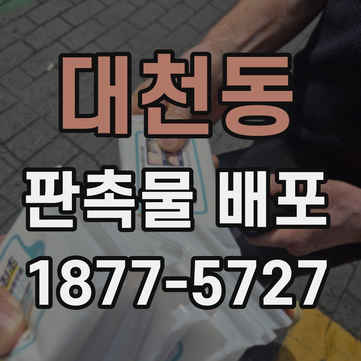 대천동 판촉물 배포